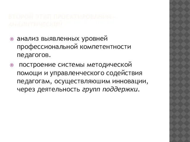 ВТОРОЙ ЭТАП ПРОЕКТИРОВАНИЯ— АНАЛИТИЧЕСКИЙ анализ выявленных уровней профессиональной компетентности педагогов. построение системы