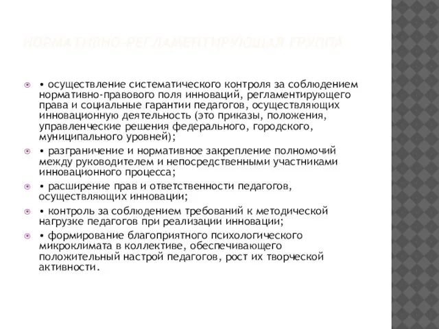 НОРМАТИВНО-РЕГЛАМЕНТИРУЮЩАЯ ГРУППА • осуществление систематического контроля за соблюдением нормативно-правового поля инноваций, регламентирующего