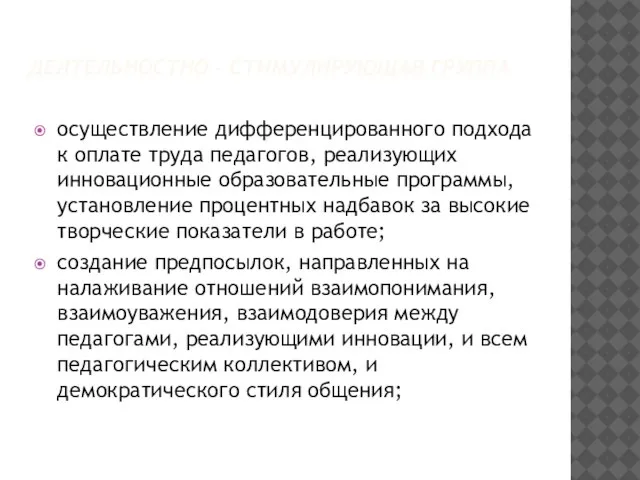 ДЕЯТЕЛЬНОСТНО - СТИМУЛИРУЮЩАЯ ГРУППА осуществление дифференцированного подхода к оплате труда педагогов, реализующих