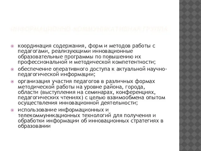 ИНФОРМАЦИОННО-КОММУНИКАТИВНАЯ ГРУППА координация содержания, форм и методов работы с педагогами, реализующими инновационные