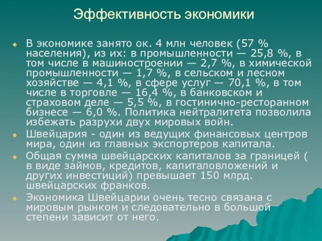 Эффективность экономики В экономике занято ок. 4 млн человек (57 % населения),