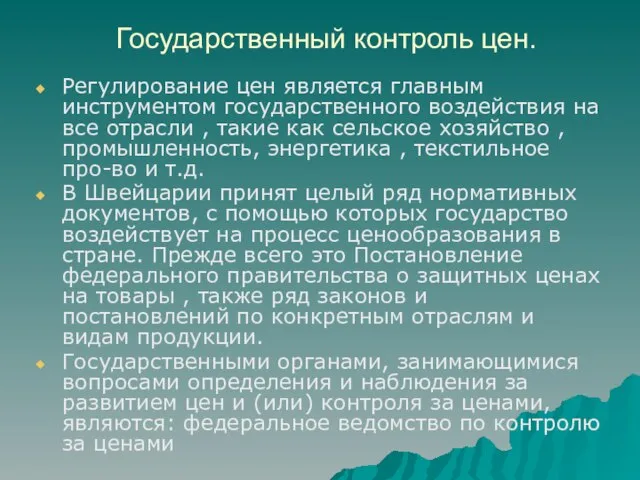 Государственный контроль цен. Регулирование цен является главным инструментом государственного воздействия на все