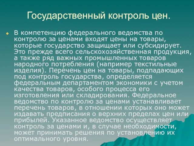 Государственный контроль цен. В компетенцию федерального ведомства по контролю за ценами входят