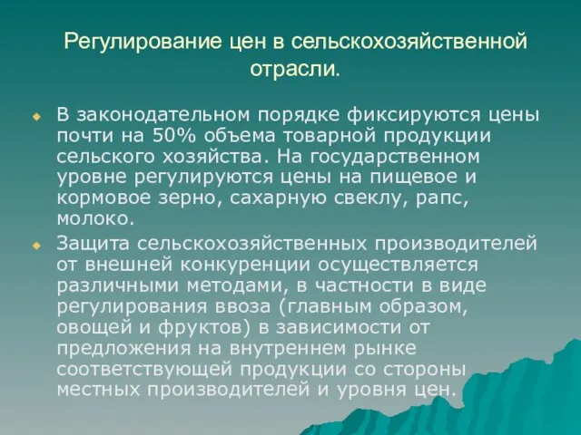 Регулирование цен в сельскохозяйственной отрасли. В законодательном порядке фиксируются цены почти на