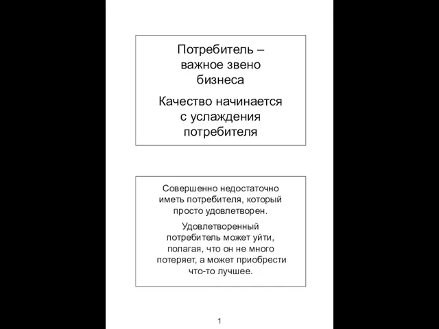 Потребитель – важное звено бизнеса Качество начинается с услаждения потребителя Совершенно недостаточно