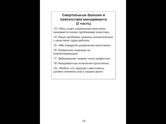 14 Смертельные болезни и препятствия менеджмента (2 часть) 13. «Наш отдел управления