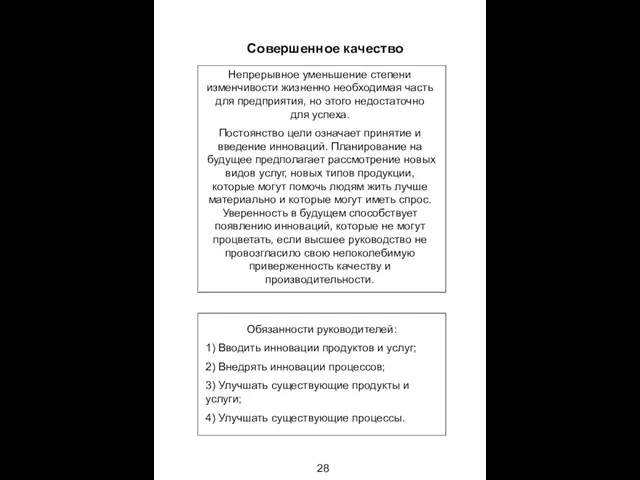 28 Совершенное качество Непрерывное уменьшение степени изменчивости жизненно необходимая часть для предприятия,