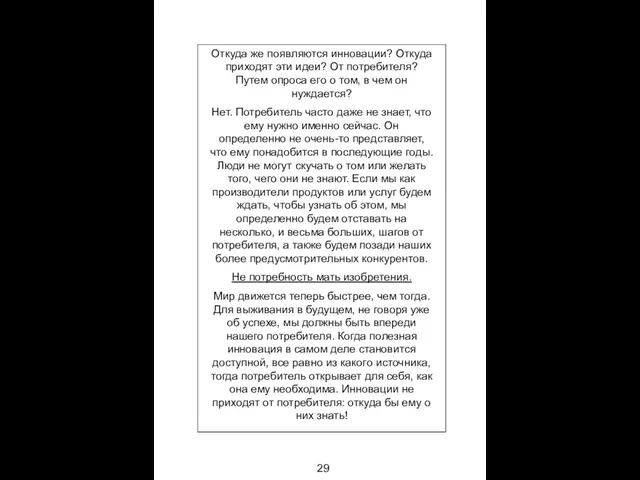 29 Откуда же появляются инновации? Откуда приходят эти идеи? От потребителя? Путем