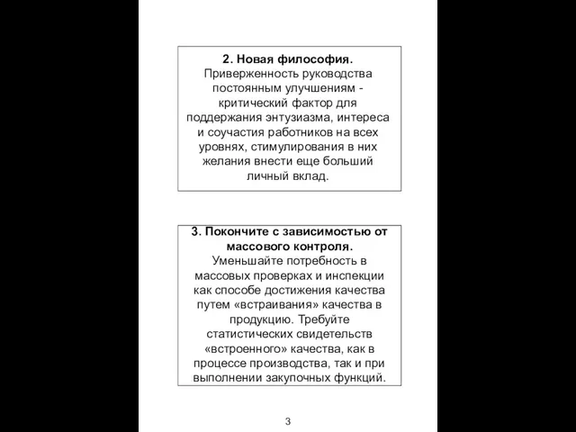 2. Новая философия. Приверженность руководства постоянным улучшениям - критический фактор для поддержания