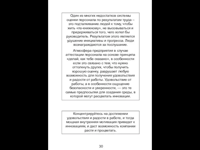 30 Один из многих недостатков системы оценки персонала по результатам труда –