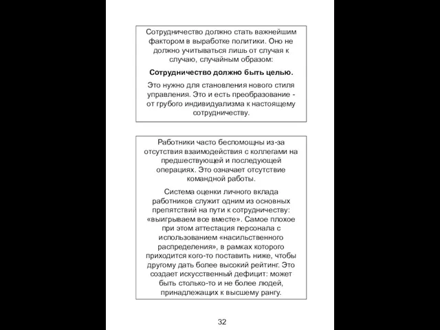 32 Сотрудничество должно стать важнейшим фактором в выработке политики. Оно не должно