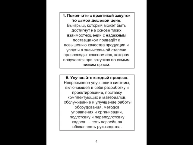 4. Покончите с практикой закупок по самой дешёвой цене. Выигрыш, который может