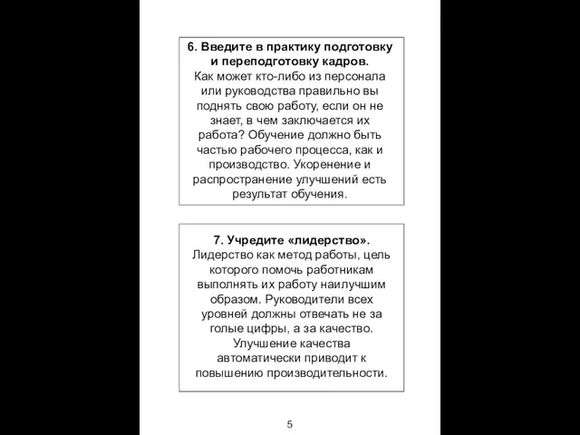 6. Введите в практику подготовку и переподготовку кадров. Как может кто-либо из