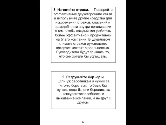 8. Изгоняйте страхи. Поощряйте эффективные двухсторонние связи и используйте другие средства для