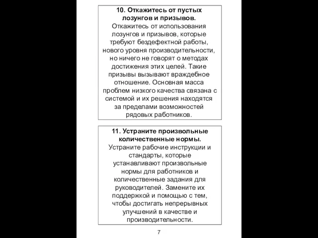 10. Откажитесь от пустых лозунгов и призывов. Откажитесь от использования лозунгов и