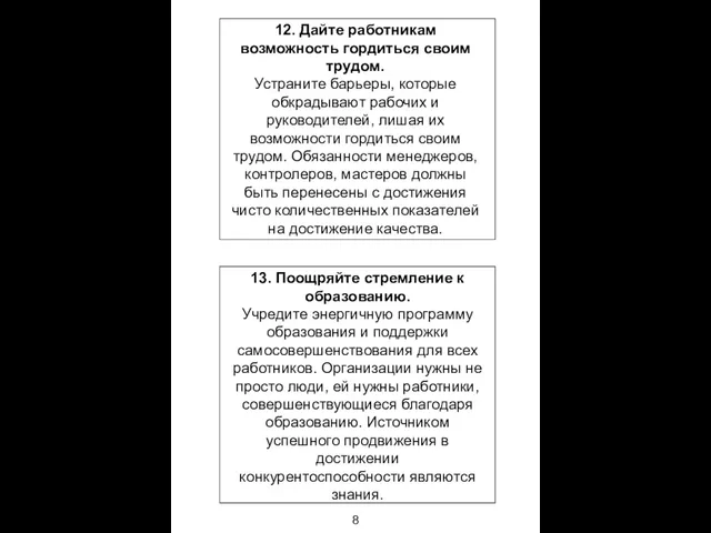 12. Дайте работникам возможность гордиться своим трудом. Устраните барьеры, которые обкрадывают рабочих