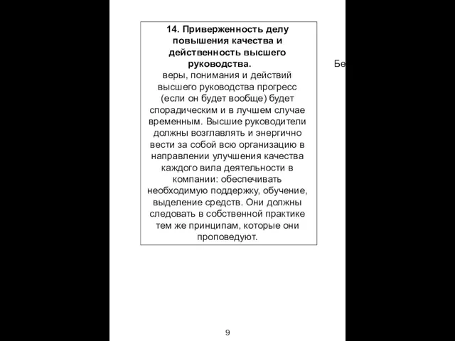 14. Приверженность делу повышения качества и действенность высшего руководства. Без веры, понимания