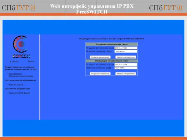 Web интерфейс управления IP PBX FreeSWITCH