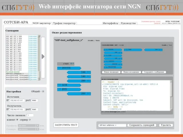 Web интерфейс имитатора сети NGN