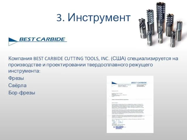 3. Инструмент Компания BEST CARBIDE CUTTING TOOLS, INC. (США) специализируется на производстве