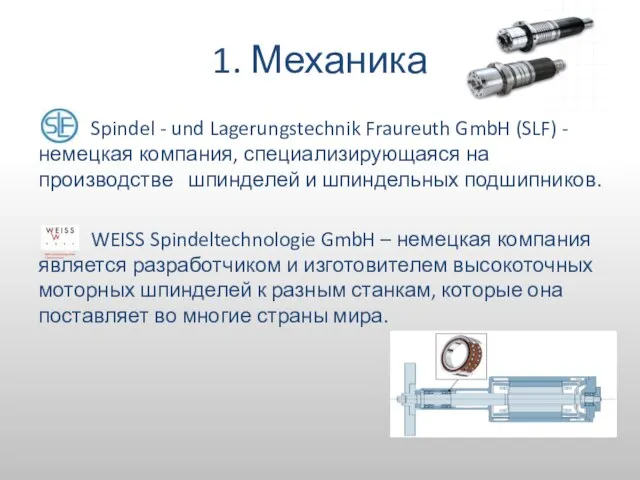 1. Механика Spindel - und Lagerungstechnik Fraureuth GmbH (SLF) - немецкая компания,