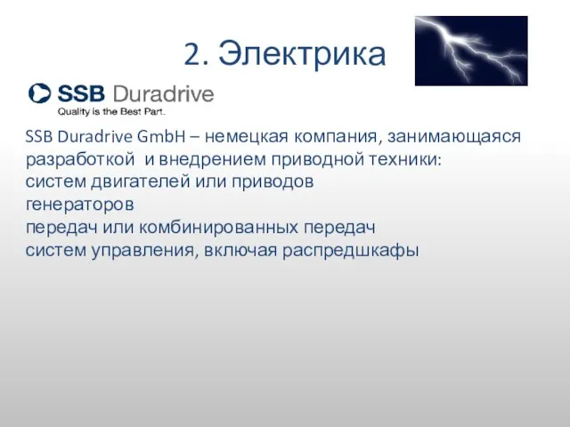 2. Электрика SSB Duradrive GmbH – немецкая компания, занимающаяся разработкой и внедрением