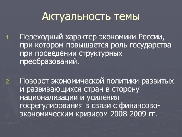 Актуальность темы Переходный характер экономики России, при котором повышается роль государства при