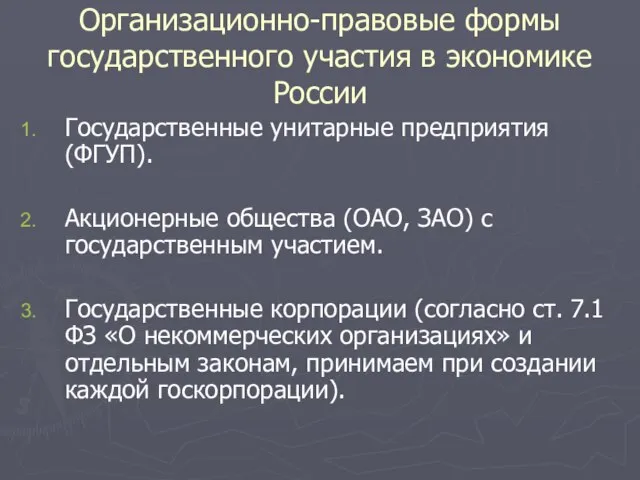 Организационно-правовые формы государственного участия в экономике России Государственные унитарные предприятия (ФГУП). Акционерные