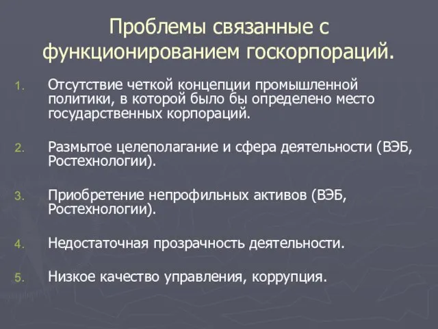 Проблемы связанные с функционированием госкорпораций. Отсутствие четкой концепции промышленной политики, в которой