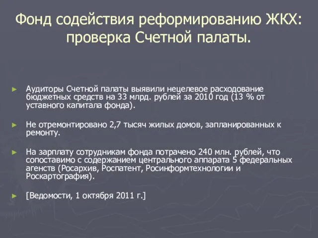 Фонд содействия реформированию ЖКХ: проверка Счетной палаты. Аудиторы Счетной палаты выявили нецелевое