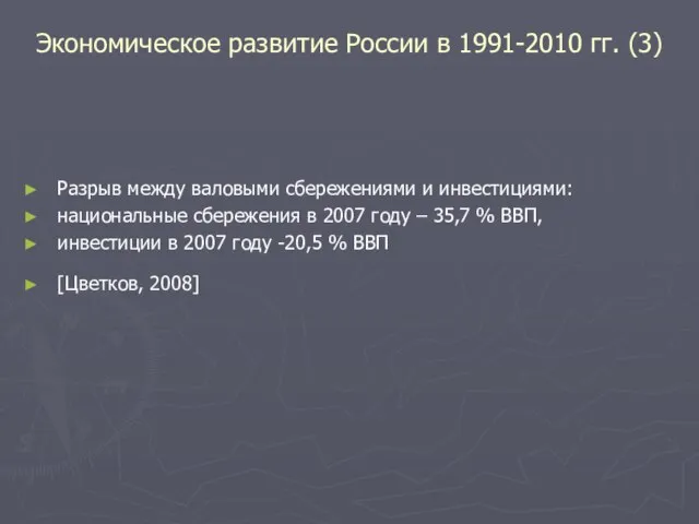 Экономическое развитие России в 1991-2010 гг. (3) Разрыв между валовыми сбережениями и