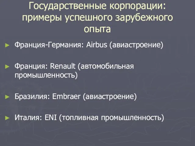 Государственные корпорации: примеры успешного зарубежного опыта Франция-Германия: Airbus (авиастроение) Франция: Renault (автомобильная