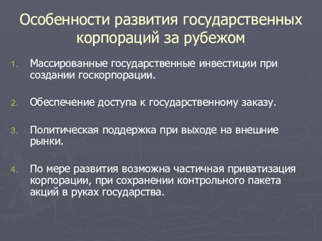 Особенности развития государственных корпораций за рубежом Массированные государственные инвестиции при создании госкорпорации.