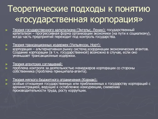 Теоретические подходы к понятию «государственная корпорация» Теория государственного капитализма (Энгельс, Ленин): государственный