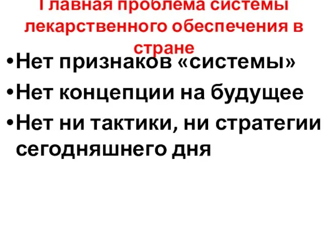 Главная проблема системы лекарственного обеспечения в стране Нет признаков «системы» Нет концепции