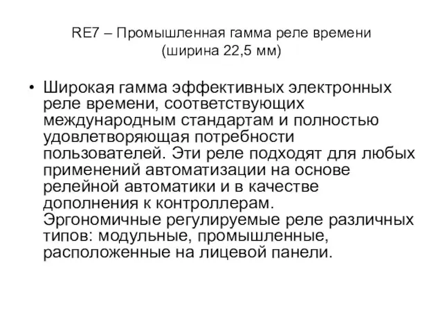 RE7 – Промышленная гамма реле времени (ширина 22,5 мм) Широкая гамма эффективных