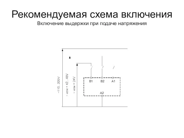 Рекомендуемая схема включения Включение выдержки при подаче напряжения