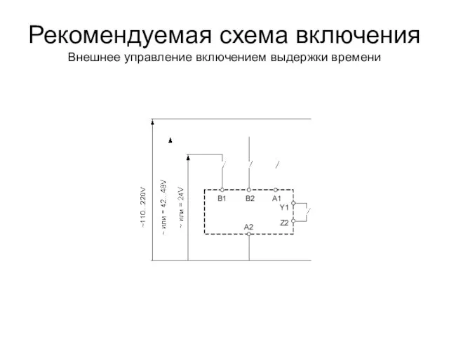 Рекомендуемая схема включения Внешнее управление включением выдержки времени