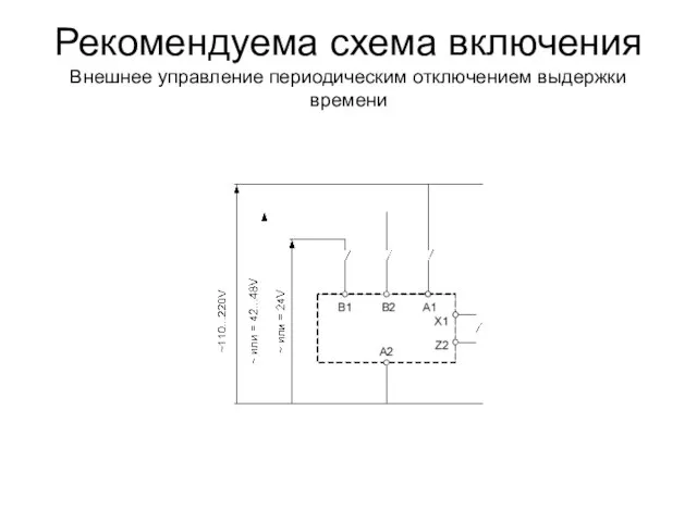 Рекомендуема схема включения Внешнее управление периодическим отключением выдержки времени