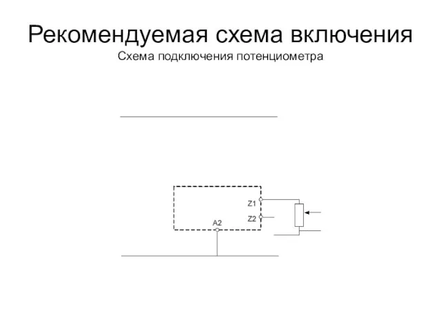 Рекомендуемая схема включения Схема подключения потенциометра