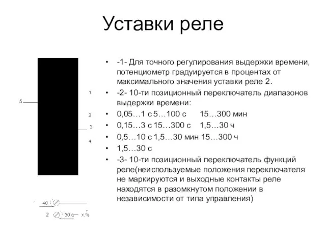 Уставки реле -1- Для точного регулирования выдержки времени, потенциометр градуируется в процентах