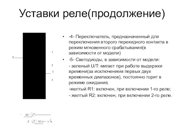 Уставки реле(продолжение) -4- Переключатель, предназначенный для переключения второго перекидного контакта в режим