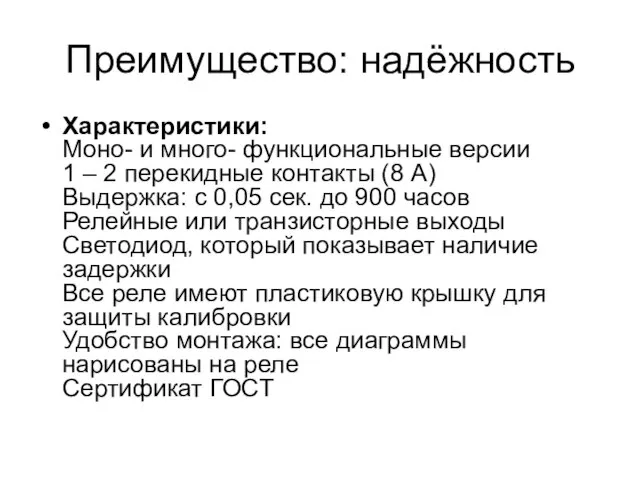 Преимущество: надёжность Характеристики: Моно- и много- функциональные версии 1 – 2 перекидные