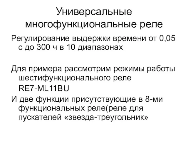 Универсальные многофункциональные реле Регулирование выдержки времени от 0,05 с до 300 ч