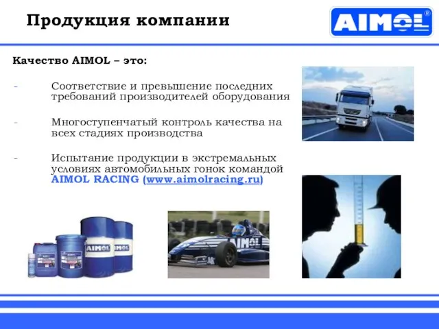 Продукция компании Качество AIMOL – это: Соответствие и превышение последних требований производителей