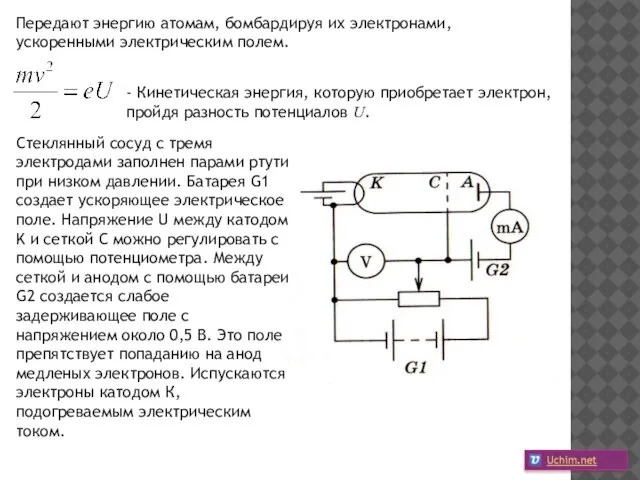 Передают энергию атомам, бомбардируя их электронами, ускоренными электрическим полем. - Кинетическая энергия,