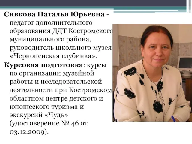 Сивкова Наталья Юрьевна - педагог дополнительного образования ДДТ Костромского муниципального района, руководитель