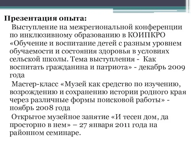 Презентация опыта: Выступление на межрегиональной конференции по инклюзивному образованию в КОИПКРО «Обучение