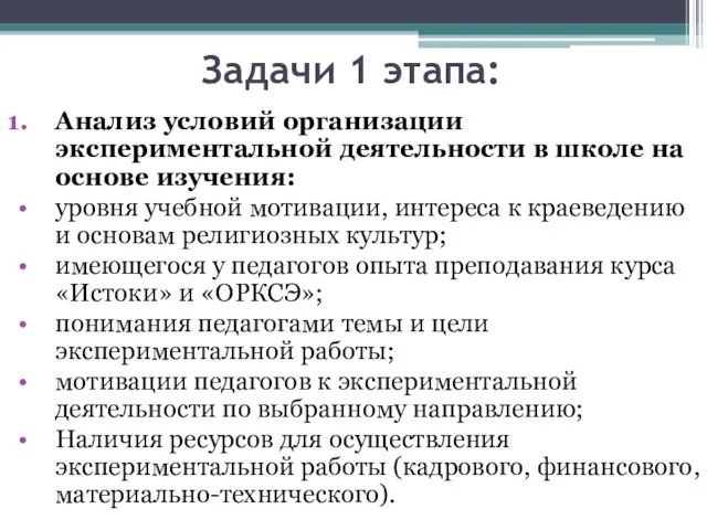 Задачи 1 этапа: Анализ условий организации экспериментальной деятельности в школе на основе