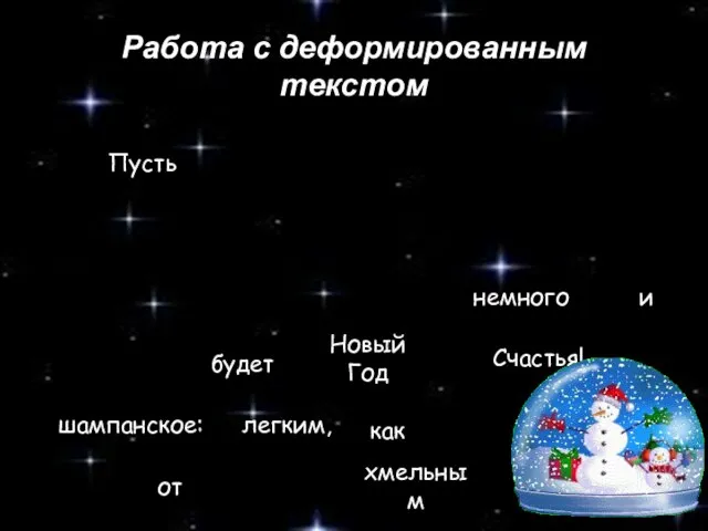 Работа с деформированным текстом Пусть Пусть Новый Год волнующим легким, будет от